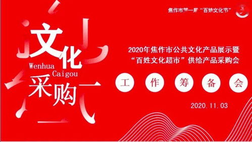 焦作文化人匯聚一堂，共譜公共文化服務(wù)新篇章——2020年焦作市公共文化產(chǎn)品展示暨“百姓文化超市”供給產(chǎn)品采購(gòu)會(huì)籌備紀(jì)實(shí)