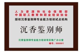 攜手沉香鑒別師，共譜中華香道新篇章——?dú)g迎訪問(wèn)chenxiangwang.com新聞中心