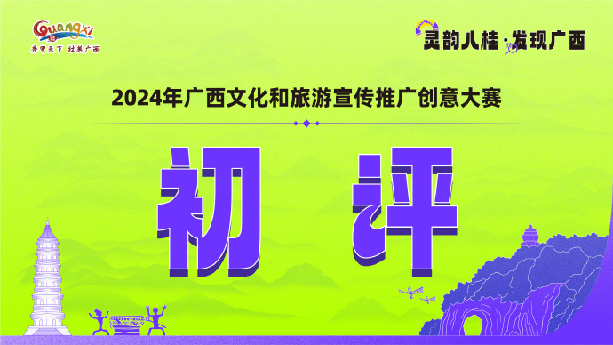 靈韻八桂 在山水與煙火中尋找廣西的詩意